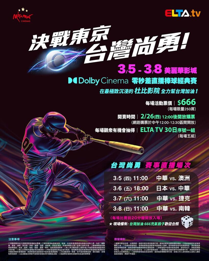 2026 WBC 经典赛美丽华影城杜比影厅零时差直播宣传海报，完整收录中华队东京 4 场预赛赛程、666 元门票票价、限量 250 席与 2 月 26 日开卖等售票资讯。